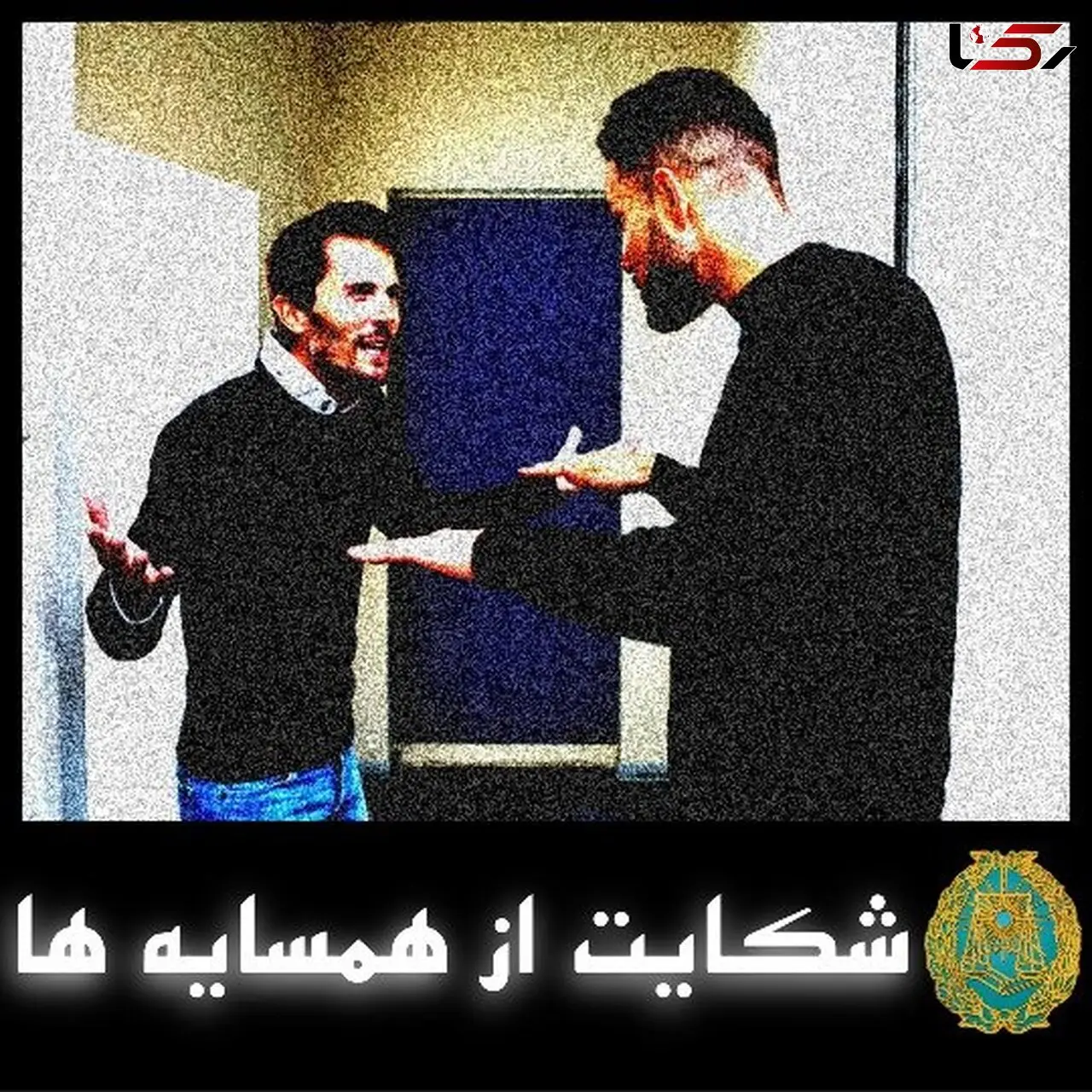 شکایت از همسایه آزاری 0 تا 100