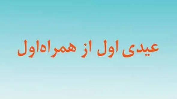 تا ۵۰۰ هزار ریال از همراه اول عیدی بگیرید