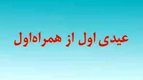 تا ۵۰۰ هزار ریال از همراه اول عیدی بگیرید