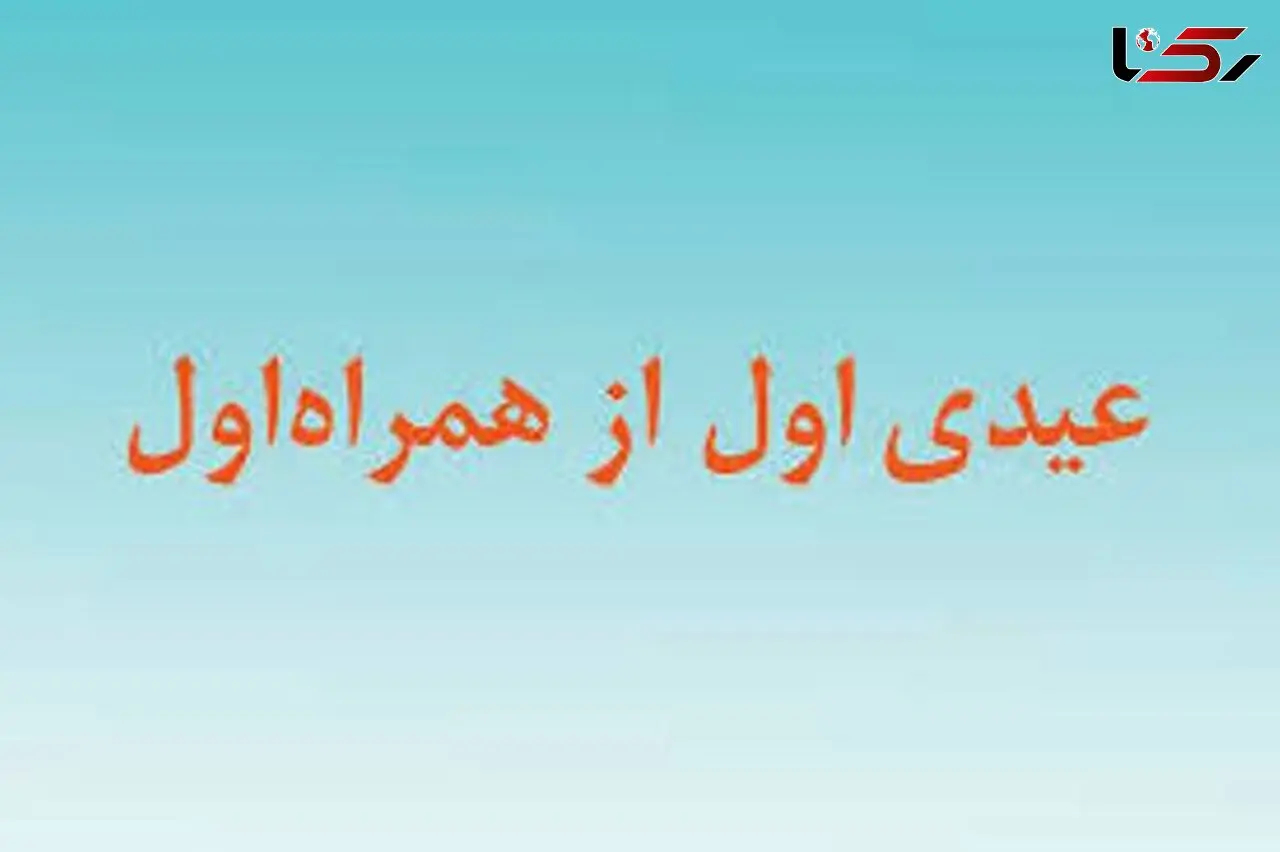 تا ۵۰۰ هزار ریال از همراه اول عیدی بگیرید