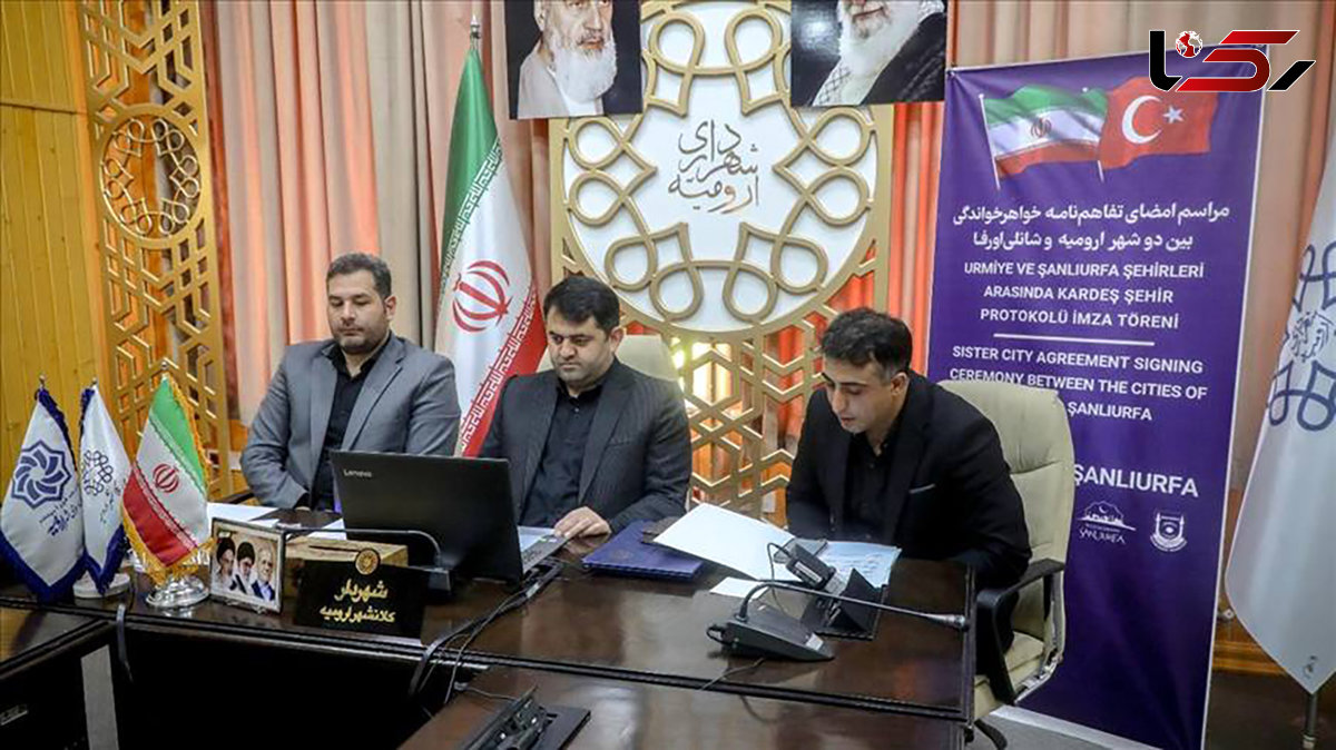 شهرهای «شانلی اورفا» و «ارومیه» خواهرخوانده شدند