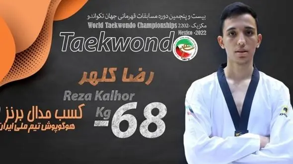 تکواندو قهرمانی جهان| رضا کلهر دومین برنز ایران را کسب کرد