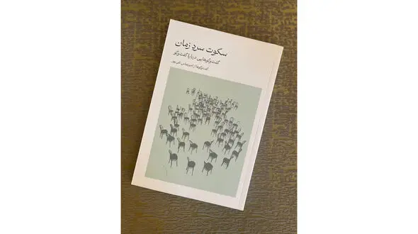 گفت‌‌ و گو درباره گفت‌ و گو 
