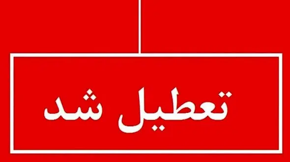 استان مازندران فردا تعطیل شد
