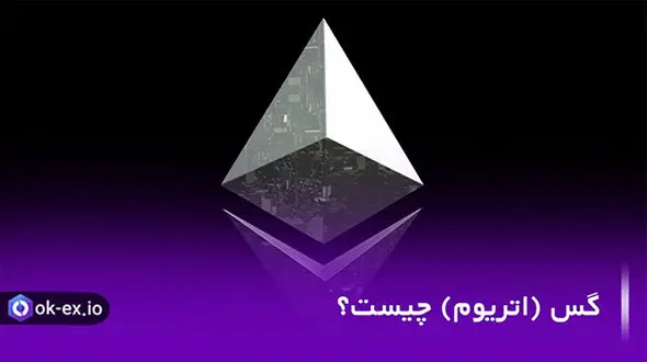 گس (GAS) اتریوم چیست