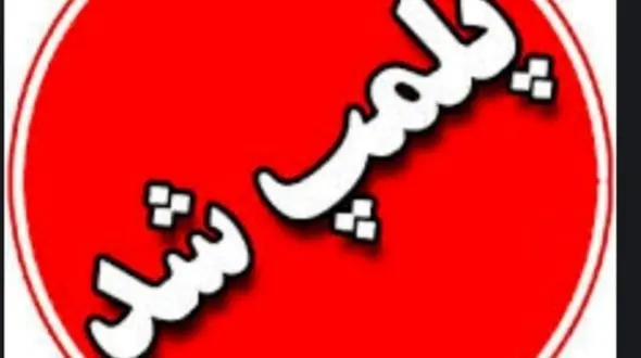 پلمپ ۸ مرکز زیبایی غیر مجاز در اهواز