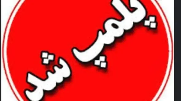 پلمپ ۸ مرکز زیبایی غیر مجاز در اهواز