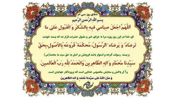 دعای روز سی ام ماه مبارک رمضان +صوت