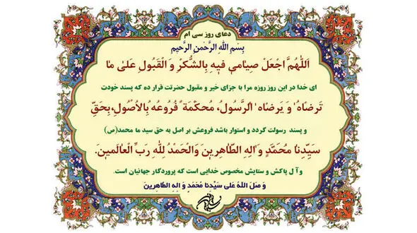 دعای روز سی ام ماه مبارک رمضان +صوت