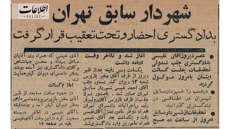 روزنامه اطلاعات مربوط به خبر : احمد نفیسی ، شهردار تهران در سال ۱۳۴۲ که داعیه مبارزه با فساد در شهرداری پایتخت را داشت، توسط دادگستری تحت تعقیب قرار گرفت.