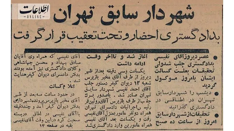 روزنامه اطلاعات مربوط به خبر : احمد نفیسی ، شهردار تهران در سال ۱۳۴۲ که داعیه مبارزه با فساد در شهرداری پایتخت را داشت، توسط دادگستری تحت تعقیب قرار گرفت.