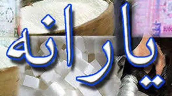 شرط افزایش مبلغ یارانه نقدی