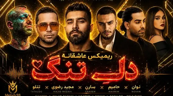 دانلود ریمیکس عاشقانه «دلِ تنگ» از سارِن ، مجید رضوی ، حامیم ، نوان و تتلو