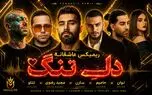 دانلود ریمیکس عاشقانه «دلِ تنگ» از سارِن ، مجید رضوی ، حامیم ، نوان و تتلو