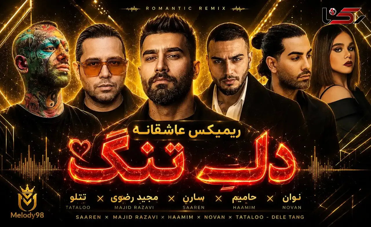 دانلود ریمیکس عاشقانه «دلِ تنگ» از سارِن ، مجید رضوی ، حامیم ، نوان و تتلو