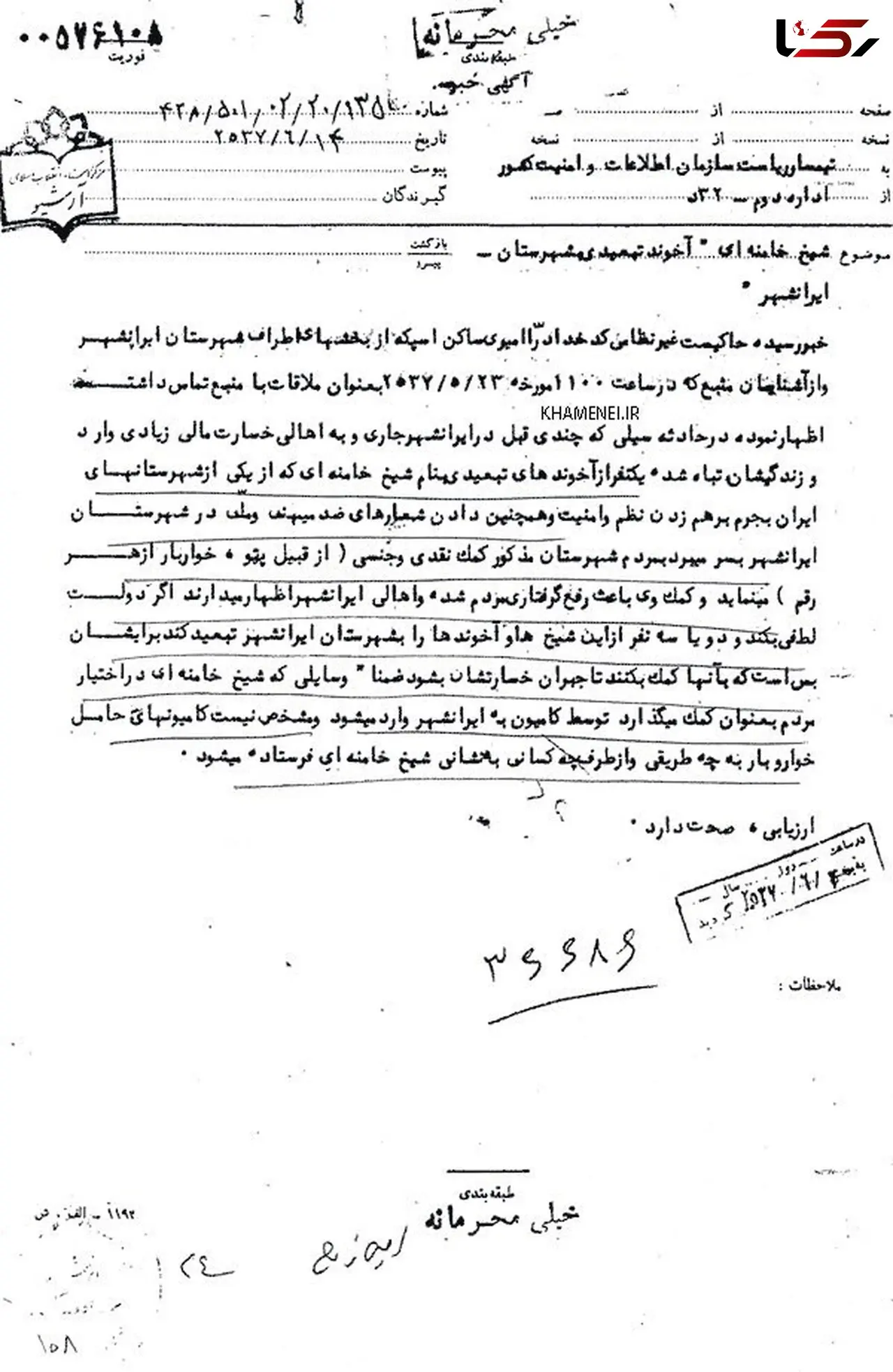 کمک‌رسانی حضرت آیت‌الله خامنه‌ای به سیل‌زدگان ایرانشهر در دوران پهلوی + سند 
