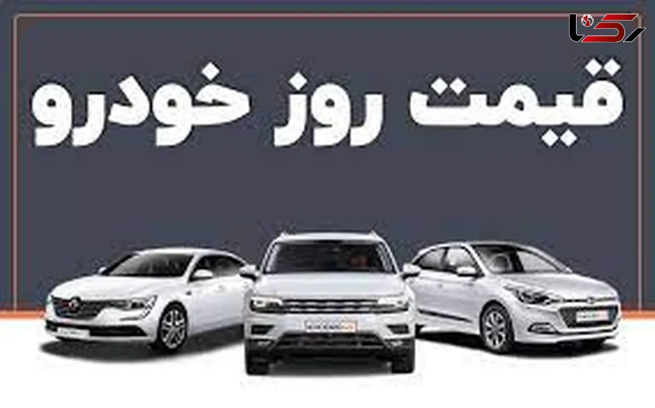 قیمت خودرو در بازار آزاد ۴ مهر ۱۴۰۱ + جدول