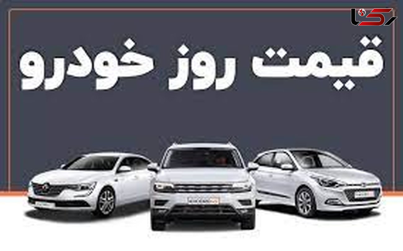 قیمت خودرو در بازار آزاد ۴ مهر ۱۴۰۱ + جدول