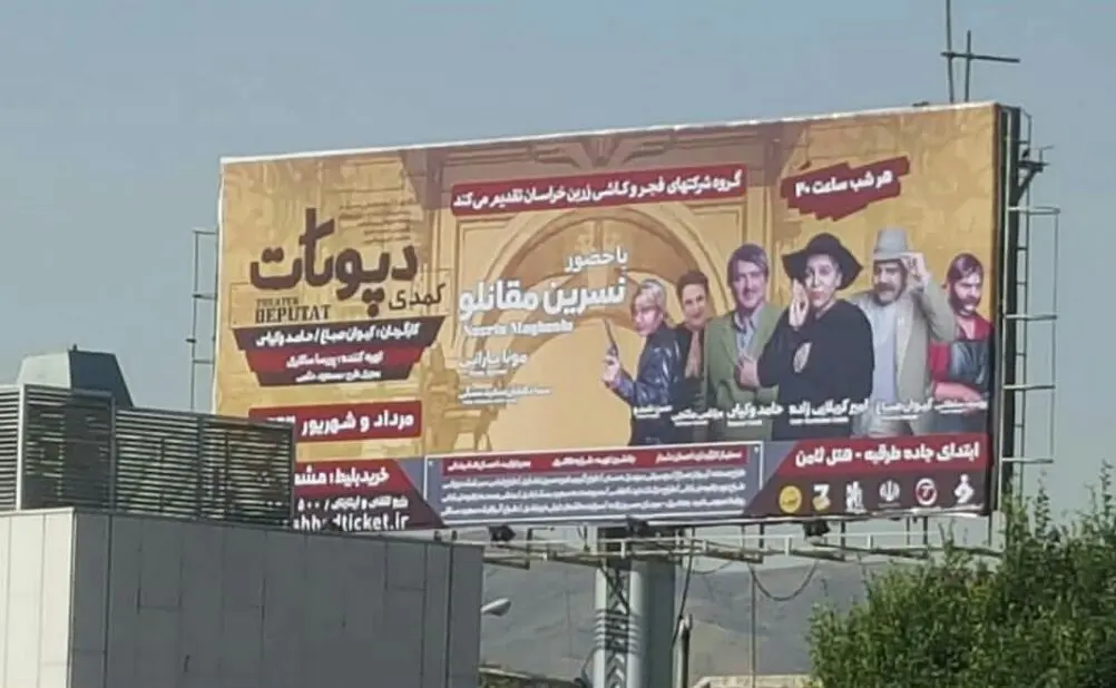 ممنوعیت تازه در مشهد/سانسور چهره بازیگران زن در پوسترهای تبلیغاتی