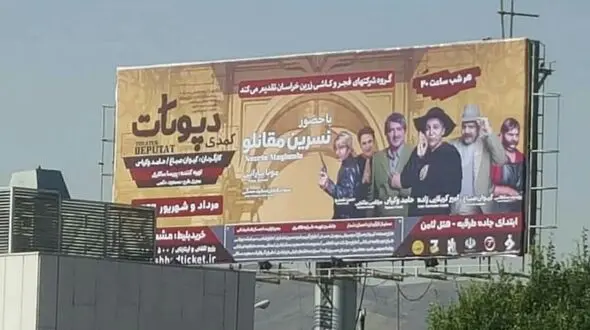 ممنوعیت تازه در مشهد/سانسور چهره بازیگران زن در پوسترهای تبلیغاتی