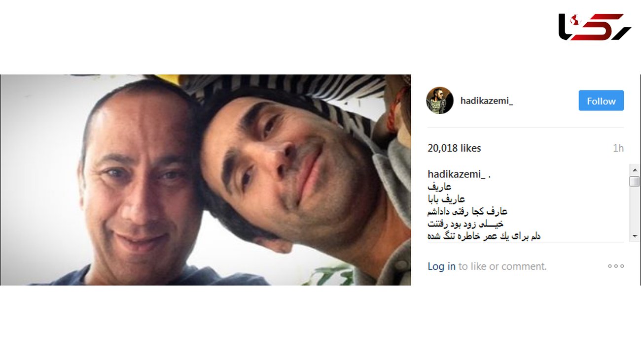 واکنش متفاوت بازیگر معروف و دوست صمیمی عارف لرستانی به درگذشت او + عکس