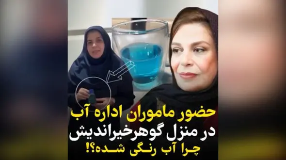 علت رنگی بودن آب واحد مسکونی بازیگر معروف چه بود؟