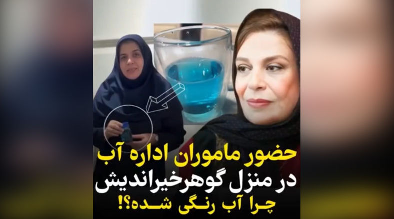 علت رنگی بودن آب واحد مسکونی بازیگر معروف چه بود؟
