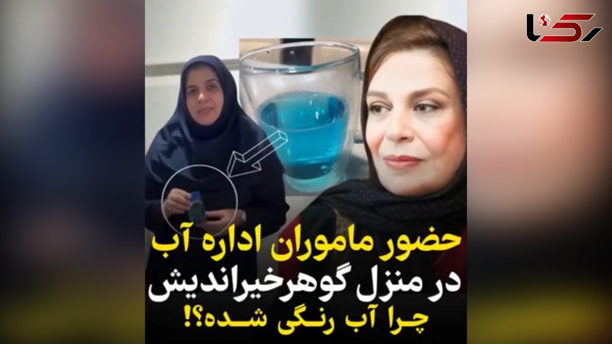 علت رنگی بودن آب واحد مسکونی بازیگر معروف چه بود؟