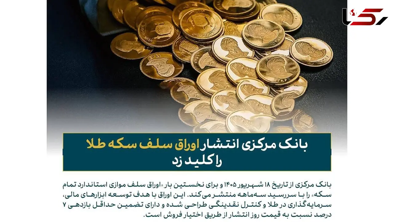 بالسینی خبر داد؛ اوراق سلف سکه با تضمین بازدهی ۷ درصد از ۱۸ شهریور عرضه می‌شود