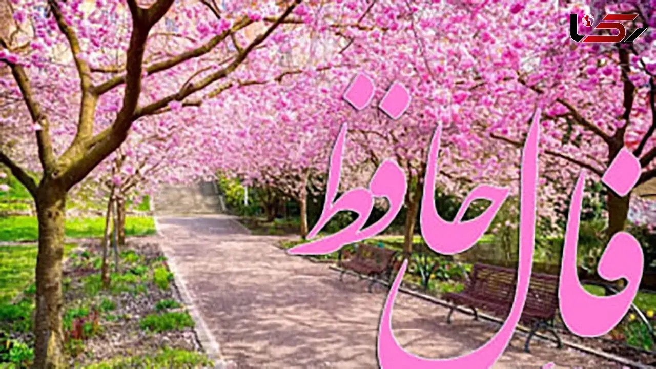 فال حافظ ویژه 21 فروردین + فیلم