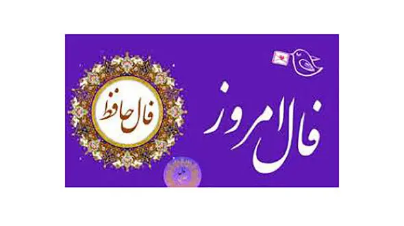 فال حافظ امروز / 18 مرداد با تفسیر دقیق + فیلم