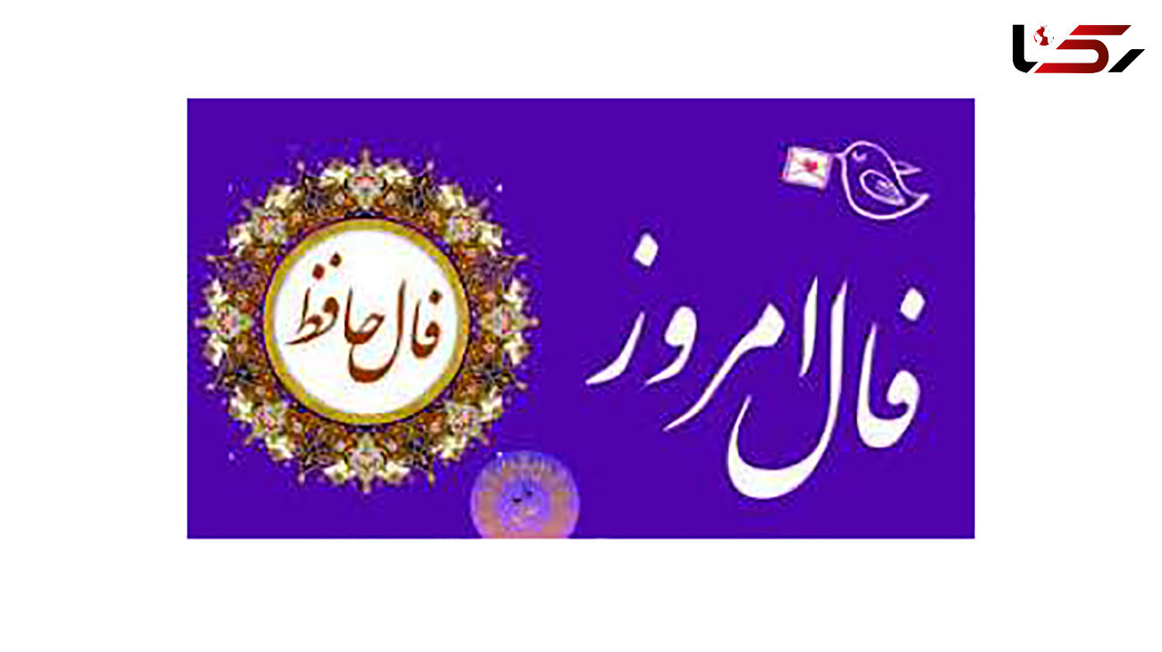 فال حافظ امروز / 23 مرداد با تفسیر دقیق + فیلم