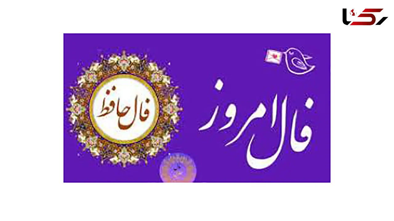 فال حافظ امروز / 23 مرداد با تفسیر دقیق + فیلم
