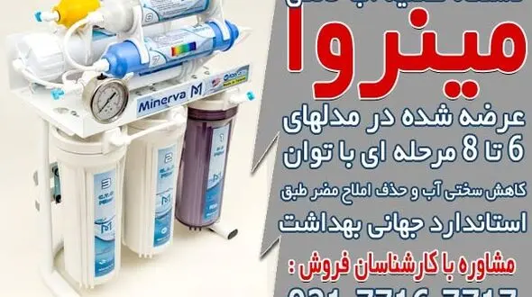 بهترین قیمت دستگاه تصفیه آب در مینروا فیلتر