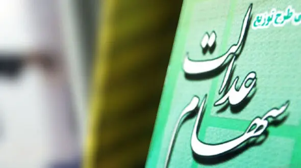 سود سهام عدالت تا پایان شهریور حتما واریز می شود