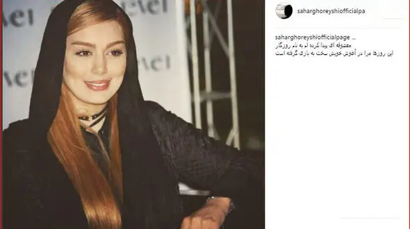 معشوقه جدید سحر قریشی کیست؟+ عکس
