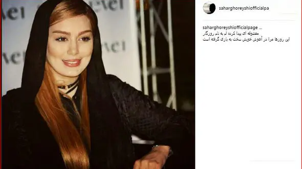 معشوقه جدید سحر قریشی کیست؟+ عکس