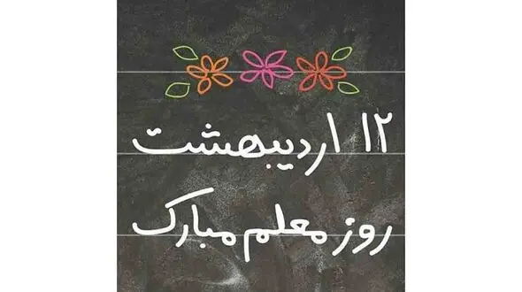 روز معلم مبارک + فیلم 