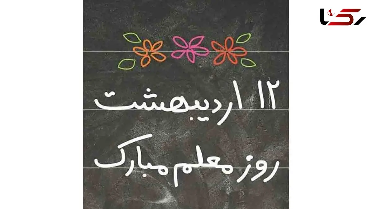 روز معلم مبارک + فیلم 