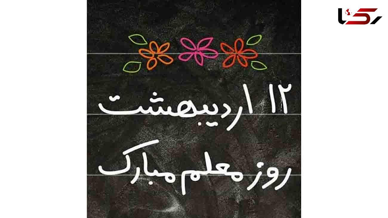 روز معلم مبارک + فیلم 
