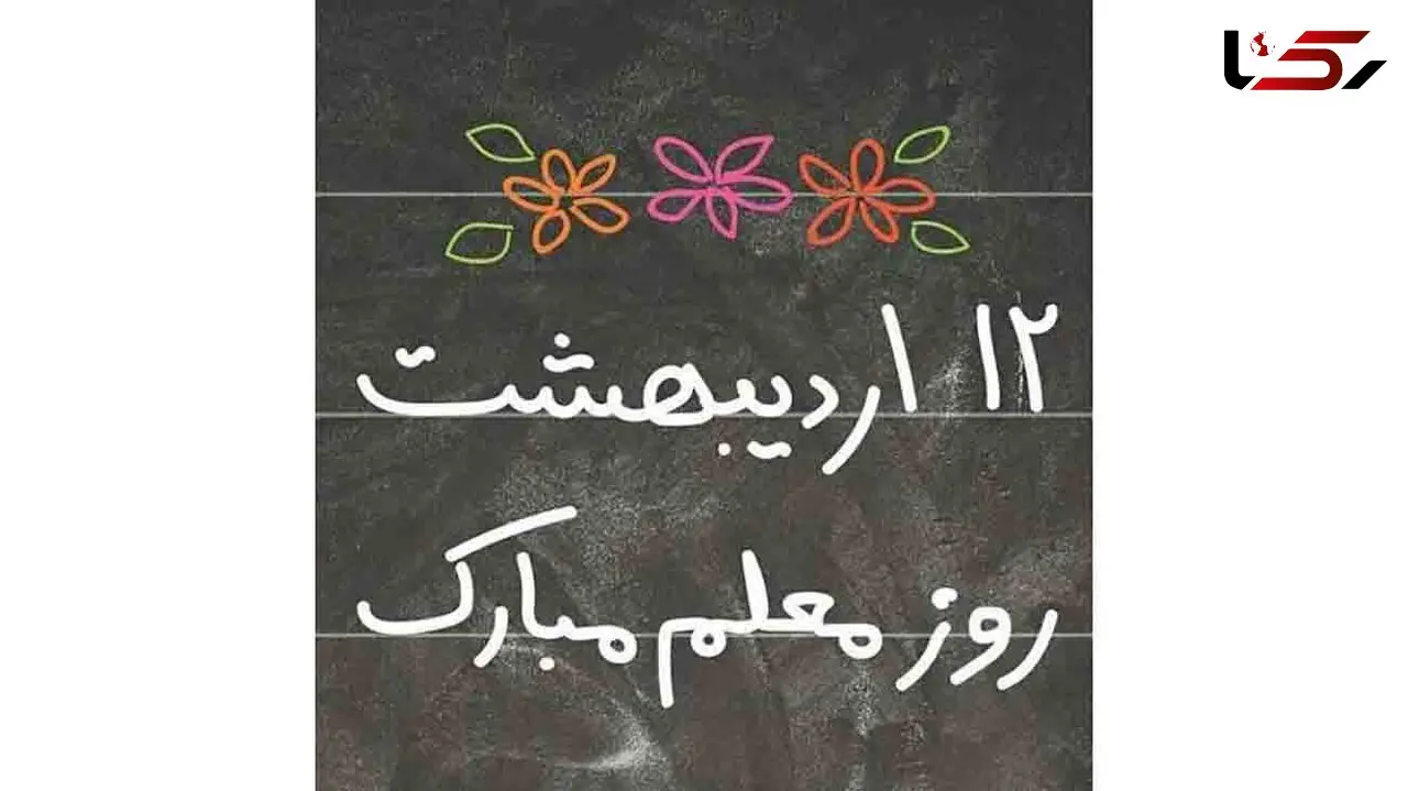 روز معلم مبارک + فیلم 