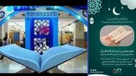 حضور خیریه امام حسین علیه السلام در هفدهمین نمایشگاه قرآن و عترت