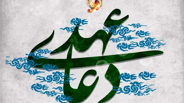 دعای عهد + متن و صوت