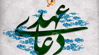 دعای عهد + متن و صوت