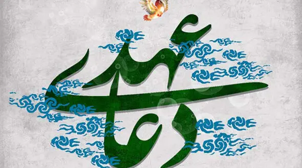 دعای عهد + متن و صوت