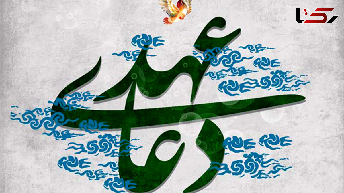 دعای عهد + متن و صوت