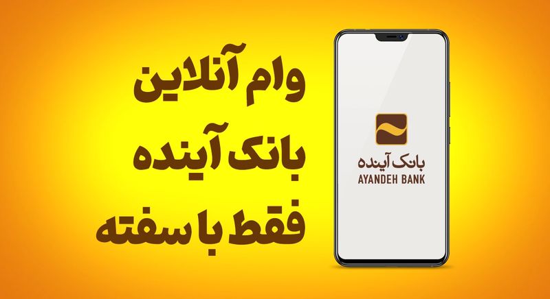 نحوه دریافت وام خرید کالای بانک آینده