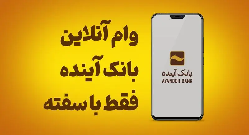 نحوه دریافت وام خرید کالای بانک آینده