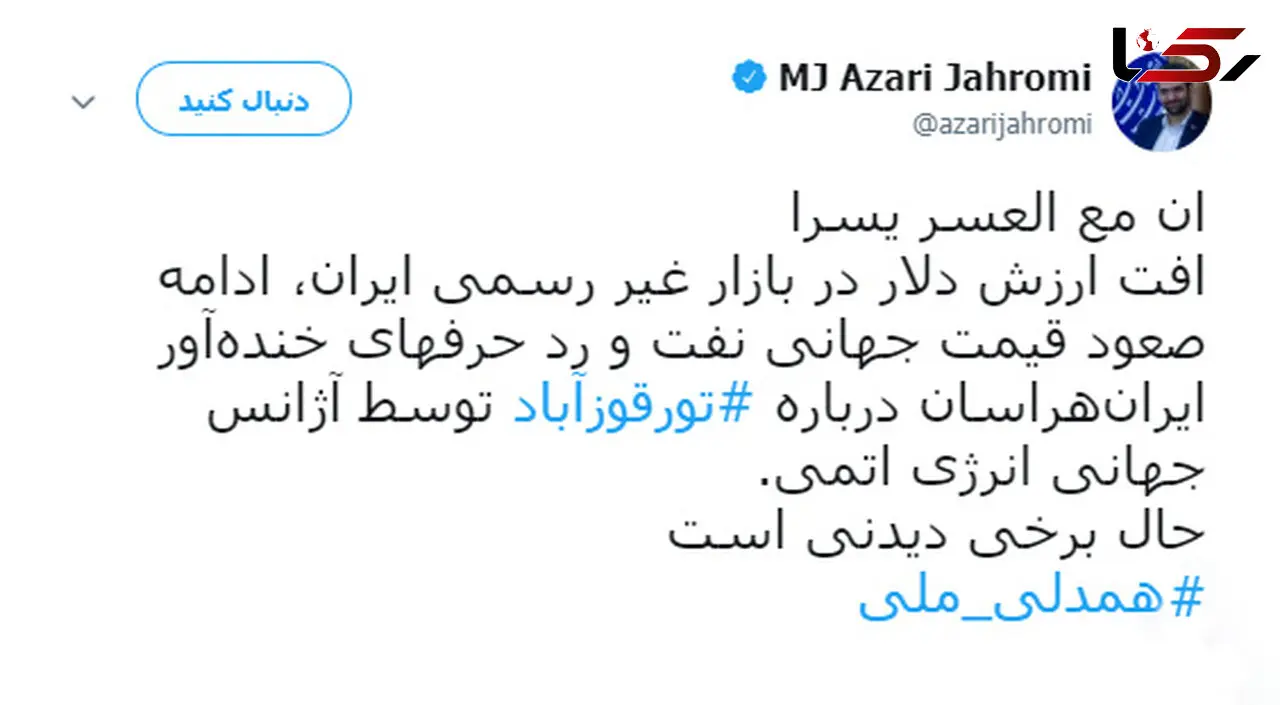 واکنش عجیب آذری جهرمی به کاهش نرخ دلار + عکس
