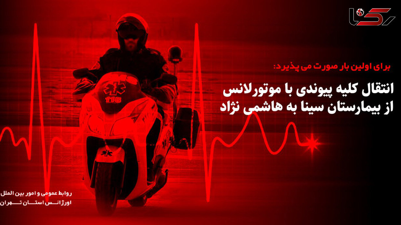 انتقال کلیه پیوندی با موتورلانس از بیمارستان سینا به هاشمی نژاد / برای اولین بار در ایران